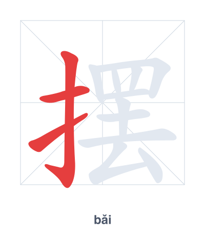 摆(bǎi) 획순 연습