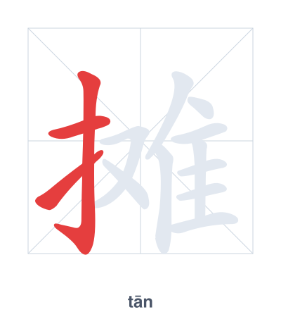 Latihan urutan goresan untuk 摊 - tān