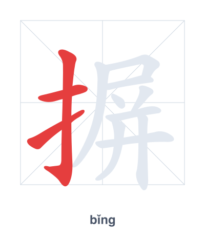 แบบฝึกลำดับเส้นสำหรับ 摒 - bǐng