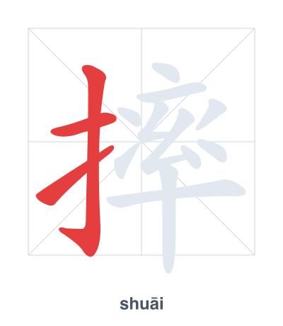 Strichfolge-Übung für 摔 - shuāi