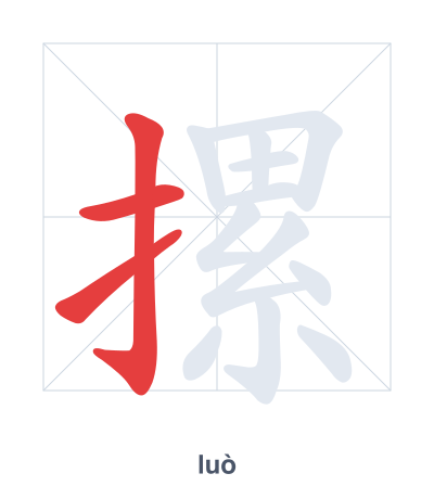 แบบฝึกลำดับเส้นสำหรับ 摞 - luò