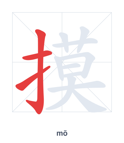 Práctica de orden de trazos para 摸 - mō