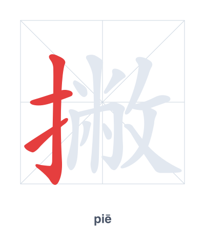 Pratica dell'ordine dei tratti per 撇 - piē/piě