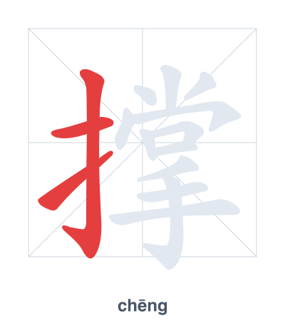 แบบฝึกลำดับเส้นสำหรับ 撑 - chēng