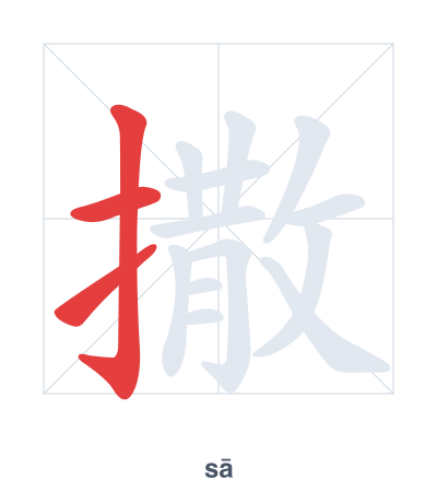 แบบฝึกลำดับเส้นสำหรับ 撒 - sā/sǎ