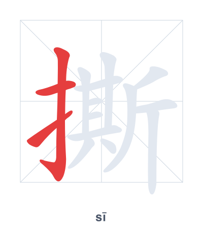 撕(sī) 획순 연습