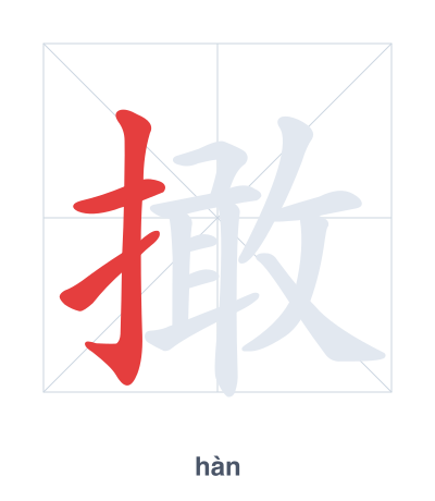 تدريب ترتيب الخطوط لـ 撖 - hàn