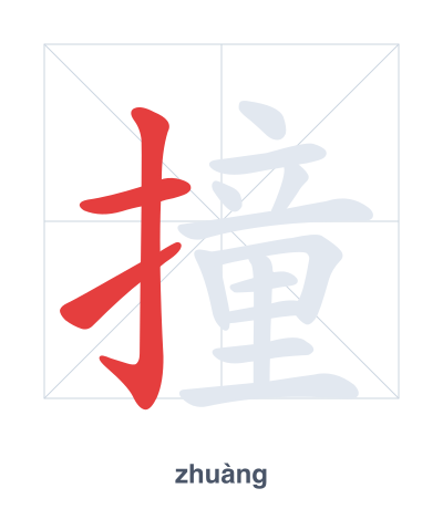 撞(zhuàng) 획순 연습