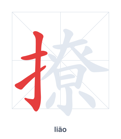 Luyện tập thứ tự nét cho 撩 - liāo/liáo