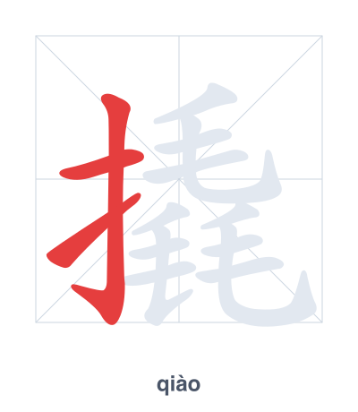 Práctica de orden de trazos para 撬 - qiào