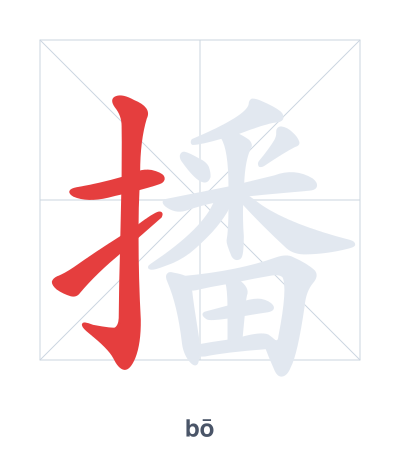 แบบฝึกลำดับเส้นสำหรับ 播 - bō