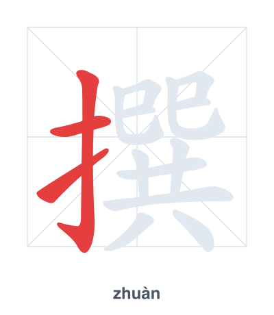 แบบฝึกลำดับเส้นสำหรับ 撰 - zhuàn