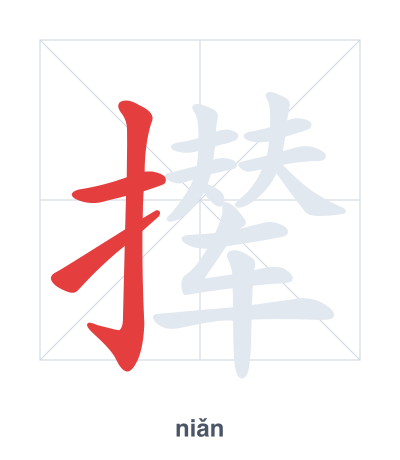 Pratica dell'ordine dei tratti per 撵 - niǎn