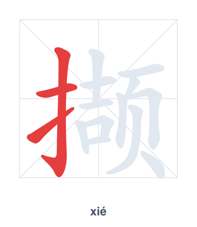 撷(xié) 획순 연습