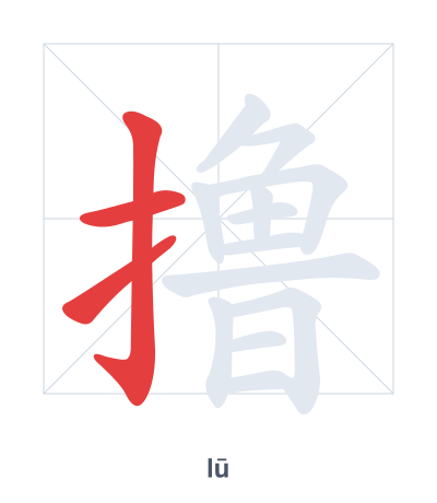 Pratica dell'ordine dei tratti per 撸 - lū