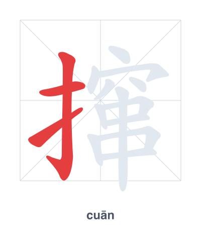 แบบฝึกลำดับเส้นสำหรับ 撺 - cuān