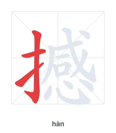 แบบฝึกลำดับเส้นสำหรับ 撼 - hàn