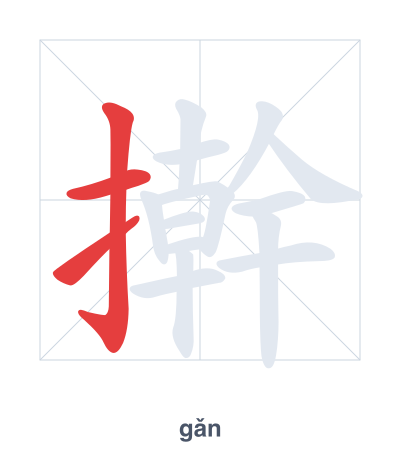 Pratica dell'ordine dei tratti per 擀 - gǎn