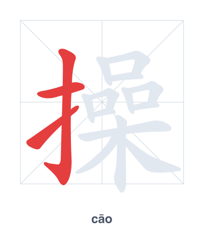 Mazoezi ya mpangilio wa mikunjo kwa 操 - cāo
