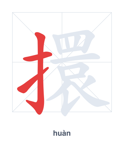 Prática de ordem dos traços para 擐 - huàn
