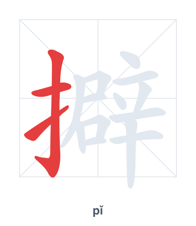 Pratica dell'ordine dei tratti per 擗 - pǐ