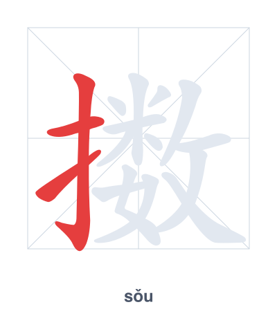 تدريب ترتيب الخطوط لـ 擞 - sǒu