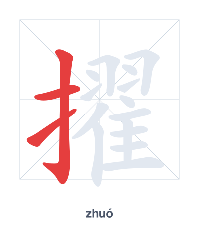 แบบฝึกลำดับเส้นสำหรับ 擢 - zhuó