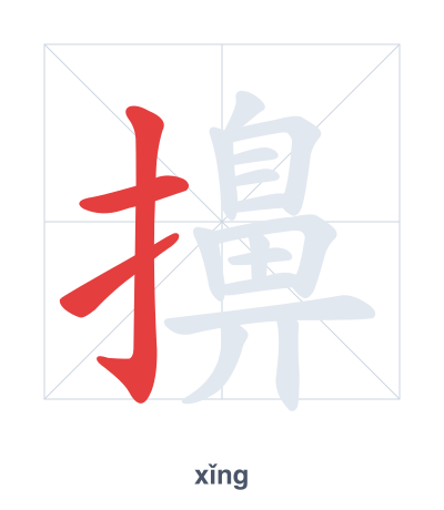 Pratica dell'ordine dei tratti per 擤 - xǐng