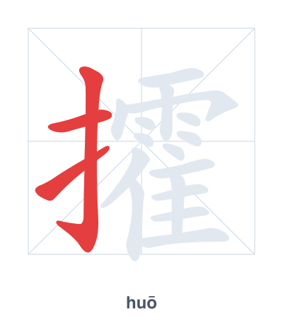 Pratica dell'ordine dei tratti per 攉 - huō