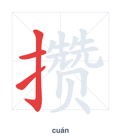 تدريب ترتيب الخطوط لـ 攒 - cuán/zǎn