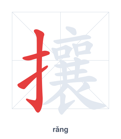 攘(rǎng) 획순 연습