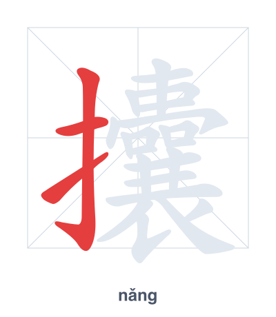 Pratica dell'ordine dei tratti per 攮 - nǎng
