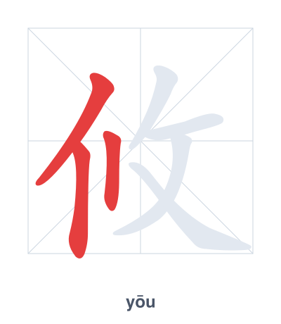 Pratica dell'ordine dei tratti per 攸 - yōu