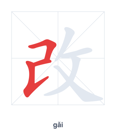 Pratica dell'ordine dei tratti per 改 - gǎi