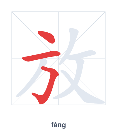 แบบฝึกลำดับเส้นสำหรับ 放 - fàng