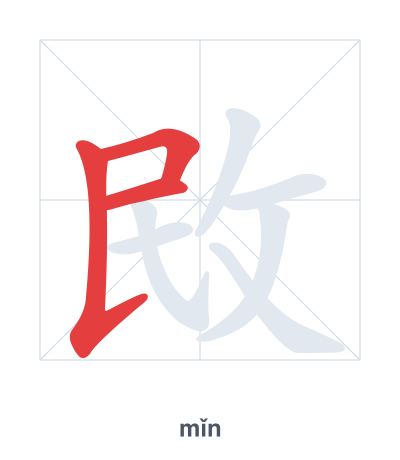 Pratica dell'ordine dei tratti per 敃 - mǐn