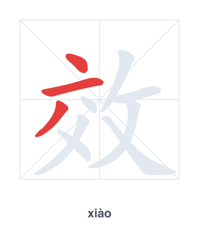 แบบฝึกลำดับเส้นสำหรับ 效 - xiào