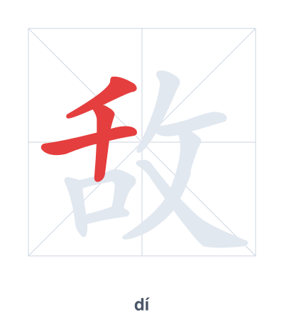 敌（dí）の筆順練習
