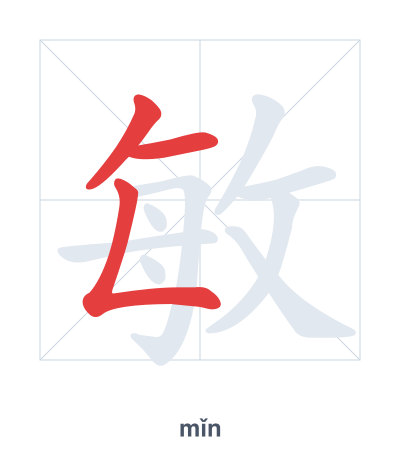 Pratica dell'ordine dei tratti per 敏 - mǐn