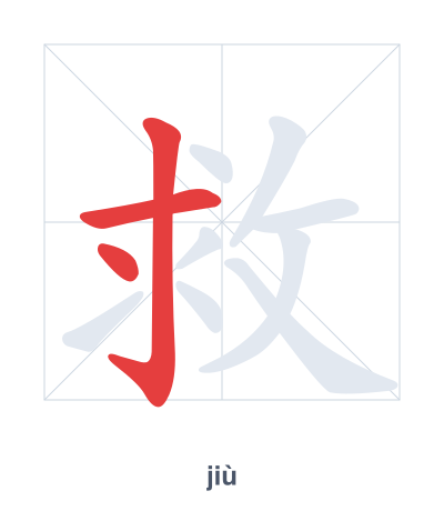 救 (jiù) vuruş sırası pratiği