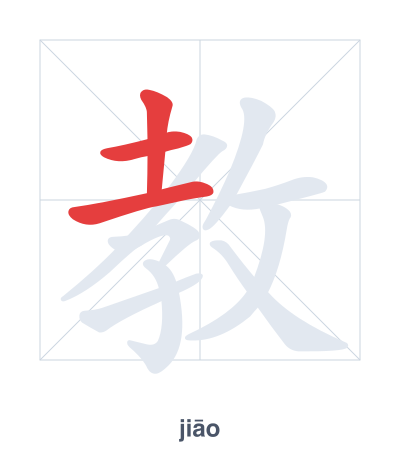تدريب ترتيب الخطوط لـ 教 - jiāo/jiào