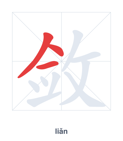 敛(liǎn) 획순 연습