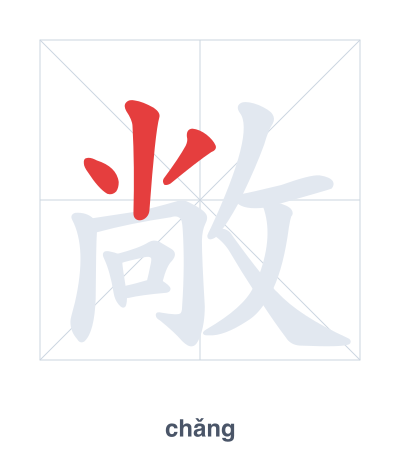 แบบฝึกลำดับเส้นสำหรับ 敞 - chǎng