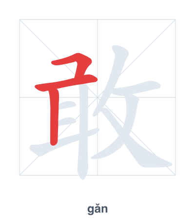 Pratica dell'ordine dei tratti per 敢 - gǎn