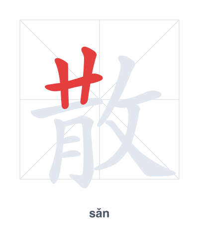 แบบฝึกลำดับเส้นสำหรับ 散 - sǎn/sàn