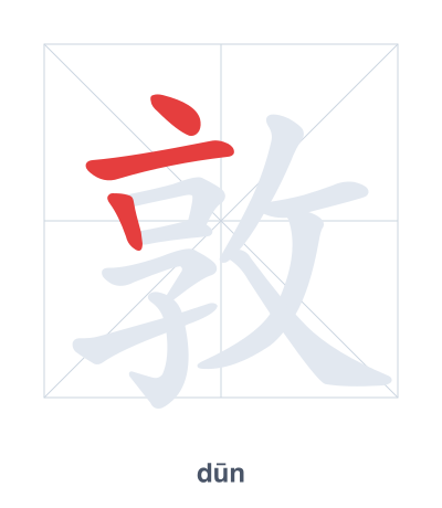 Pratica dell'ordine dei tratti per 敦 - dūn