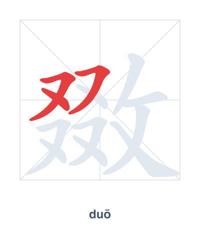 Pratica dell'ordine dei tratti per 敪 - duō