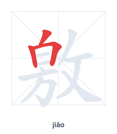Strichfolge-Übung für 敫 - jiǎo
