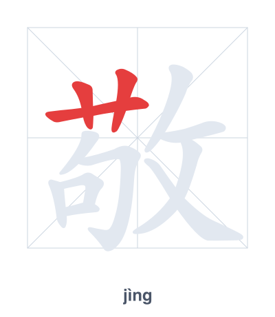 敬(jìng) 획순 연습