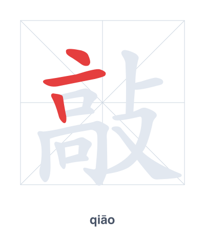 Pratica dell'ordine dei tratti per 敲 - qiāo